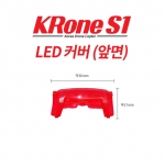 [크론S1부품] 크론S1 / KRone S1 LED커버 (앞면)
