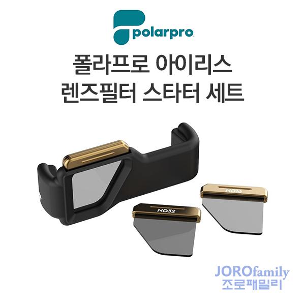 폴라프로 아이폰 렌즈필터 아이리스 스타터 세트 PolarPro Iris Filters Starter Set