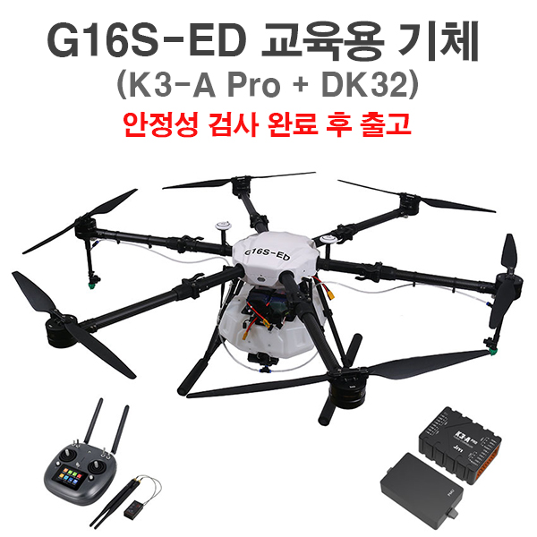 G16S-ED 1종 교육용드론 안전검사 후 출고(DK32 송수신기+ K3-Pro 콤보세트)