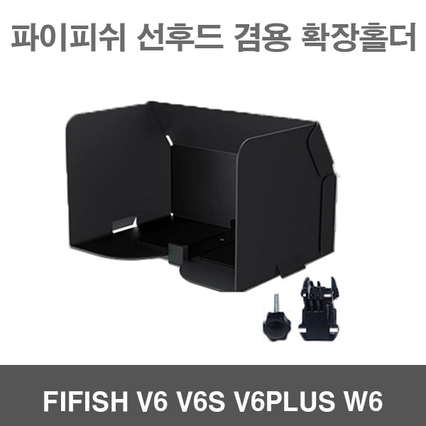파이피쉬 선후드 겸용 확장홀더 용품 악세사리 수중작업드론 수중잠수함드론 FIFISH V6 V6S V6PLUS W6