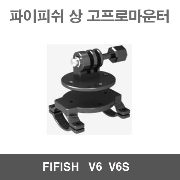 파이피쉬V6 V6S 상 고프로 마운터 용품 악세사리 FIFISH V6 V6S 수중작업드론 수중잠수함드론