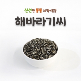 키워쥬 프리미엄 세척+볶음 개별알곡 통통 해바라기씨 (100g/500g)