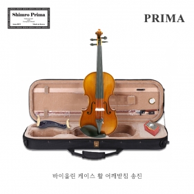 심로 프리마 바이올린SN-PRIMA (케이스+활+어깨끈+어깨받침+송진)