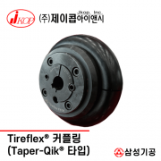 Tireflex®​ 커플링Taper-Qik®​ 타입